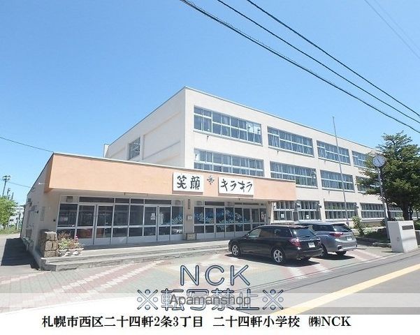小学校　二十四軒小学校（小学校）まで300m