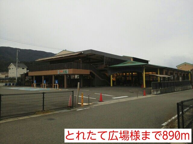 その他　とれたて広場様（その他）まで890m