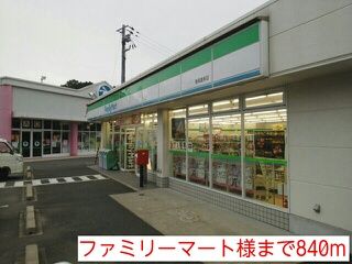 コンビニ　ファミリーマート様（コンビニ）まで840m