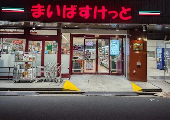 スーパー　まいばすけっと門前仲町駅西店（スーパー）まで91m