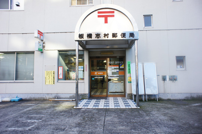 郵便局　板橋志村郵便局（郵便局）まで278m
