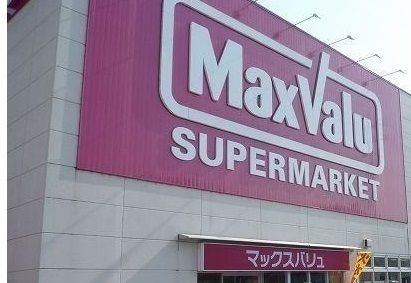スーパー　マックスバリュ三島壱町田店（スーパー）まで290m