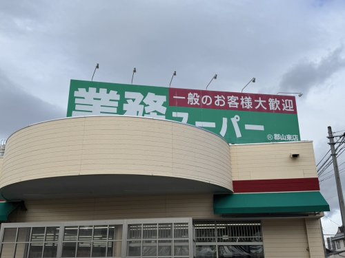 スーパー　業務スーパー 郡山東店（スーパー）まで293m