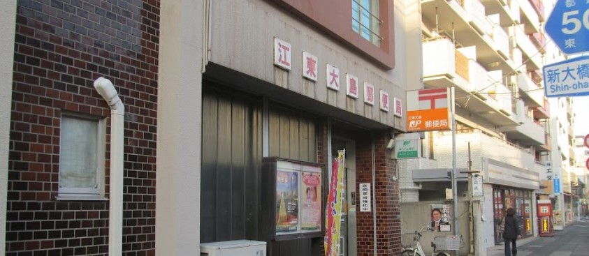 郵便局　江東大島郵便局（郵便局）まで322m
