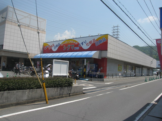 ドラックストア　スーパードラッグシグマ善根寺店（ドラッグストア）まで654m