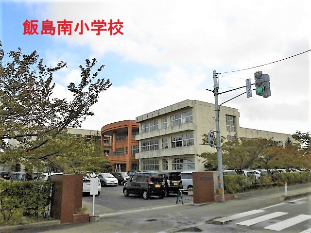 小学校　秋田市立飯島南小学校（小学校）まで827m