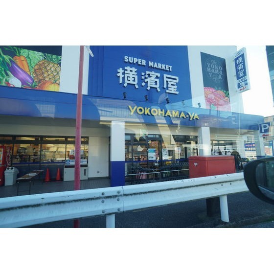 スーパー　スーパー横濱屋大道店（スーパー）まで950m