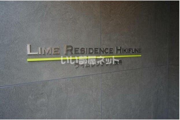 【ＬＩＭＥ　ＲＥＳＩＤＥＮＣＥ　ＨＩＫＩＦＵＮＥ(ライム　レジデンス　ヒのエントランス】