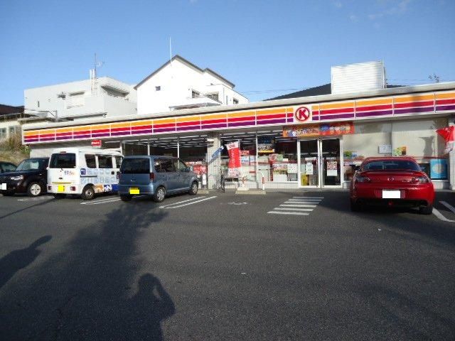 コンビニ　サークルＫ（コンビニ）まで253m