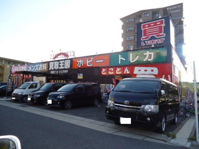 その他　買取王国（その他）まで629m