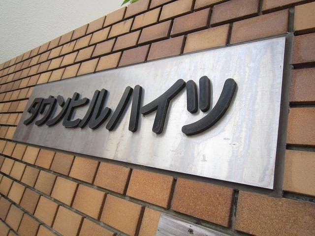 【藤沢市本町のマンションのその他】