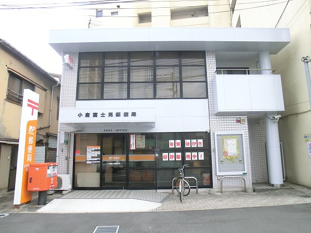 郵便局　小倉富士見郵便局（郵便局）まで438m