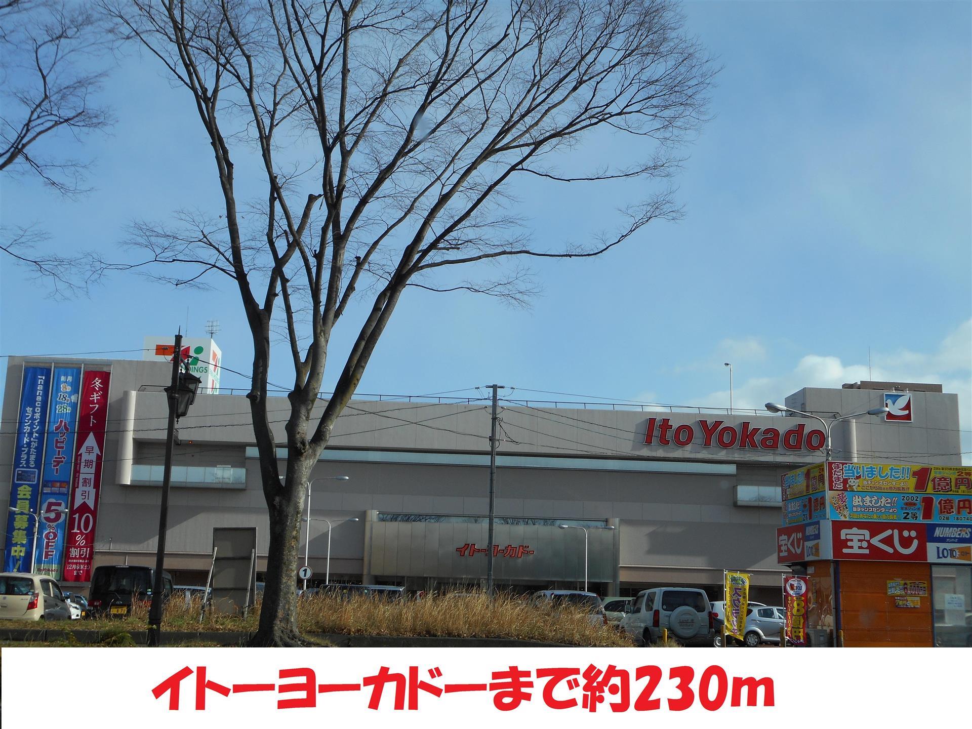 スーパー　イトーヨーカドー（スーパー）まで230m