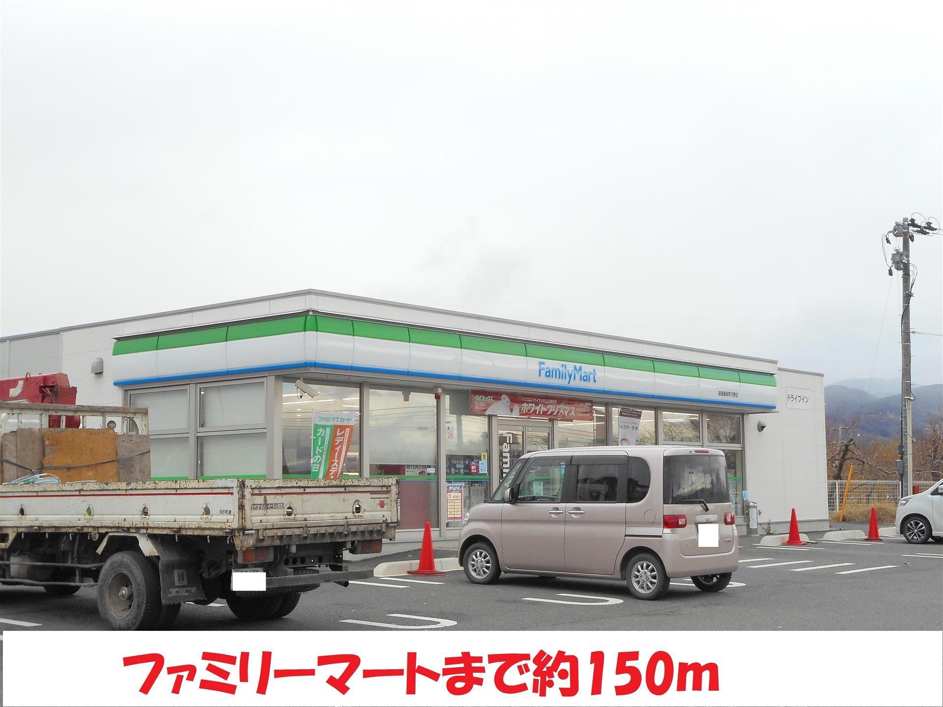 コンビニ　ファミリーマート（コンビニ）まで150m