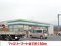 コンビニ　ファミリーマート（コンビニ）まで150m