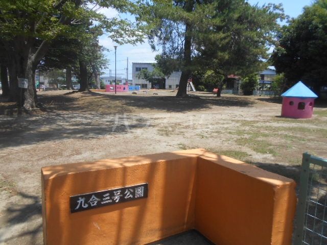 公園　九合３号公園（公園）まで297m