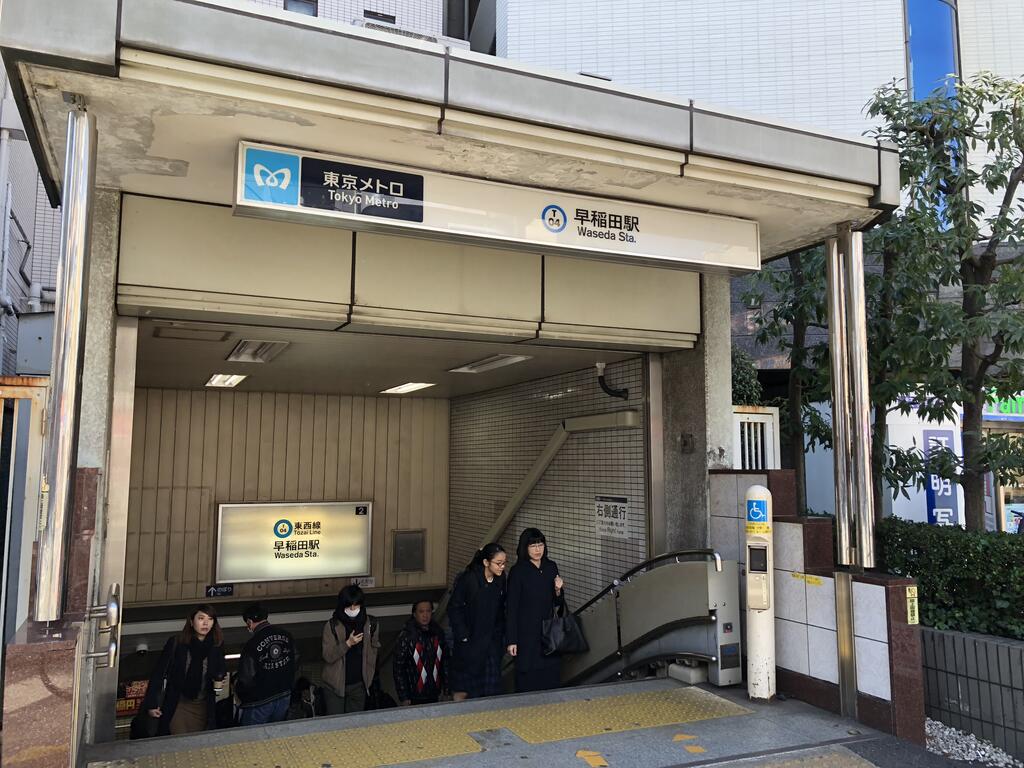 その他　早稲田駅（その他）まで890m