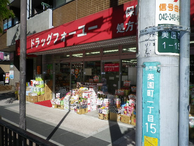 ドラックストア　ドラッグフォーユー 小平店（ドラッグストア）まで243m