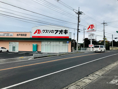 ドラックストア　クスリのアオキ水戸見和店（ドラッグストア）まで427m