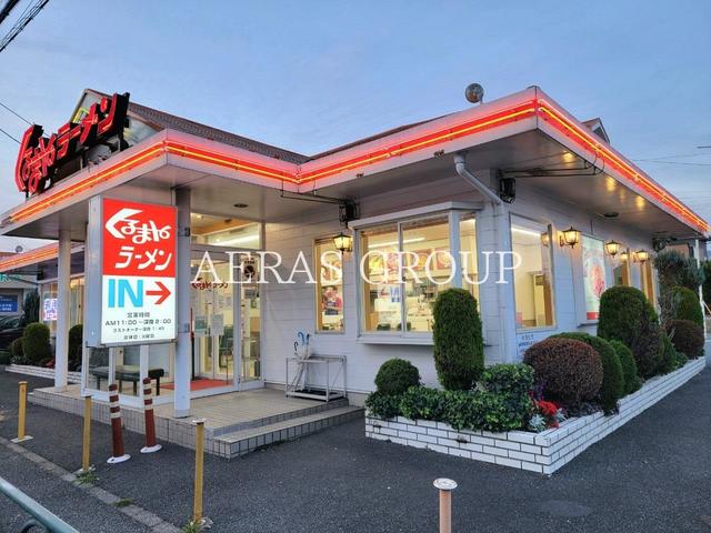 飲食店　くるまやラーメン八王子店（飲食店）まで615m