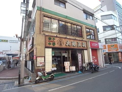 その他　大阪王将古市店（その他）まで578m