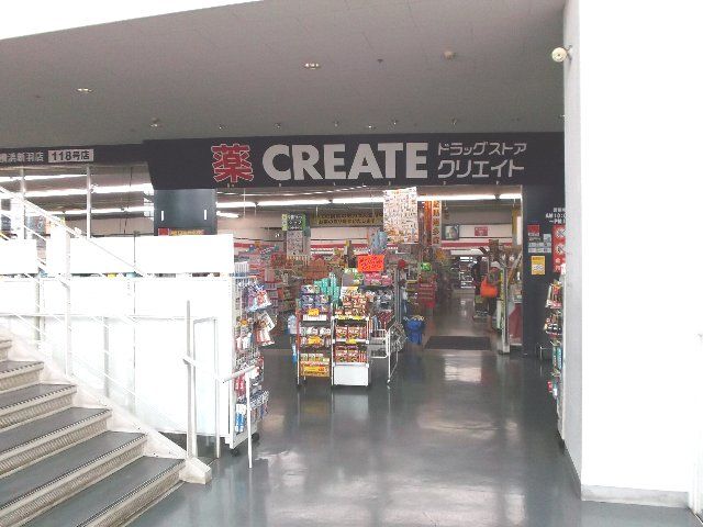 ドラックストア　クリエイトエス・ディー横浜新羽店（ドラッグストア）まで1000m