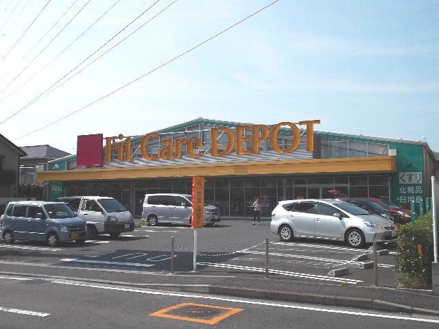 ドラックストア　フィットケア・デポ新吉田（ドラッグストア）まで279m