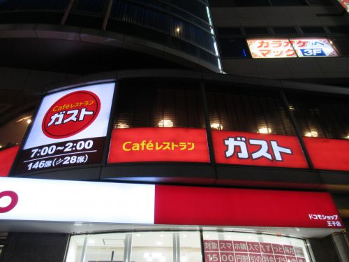 飲食店　ガスト王子駅前店（飲食店）まで684m