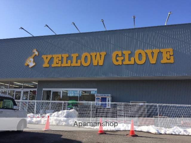 その他　イエローグローブ（その他）まで993m