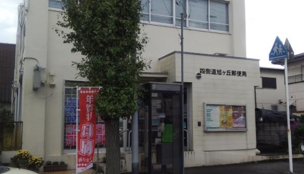 郵便局　四街道旭ヶ丘郵便局（郵便局）まで1407m