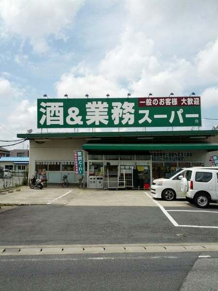 スーパー　業務スーパー四街道店（スーパー）まで1035m