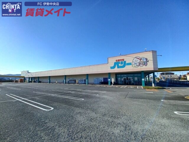 スーパー　生鮮市場ベリー小俣店（スーパー）まで1869m