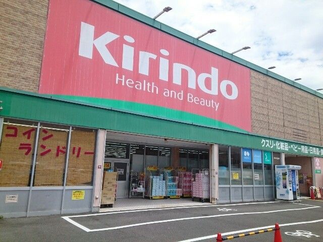 ドラックストア　キリン堂様（ドラッグストア）まで650m