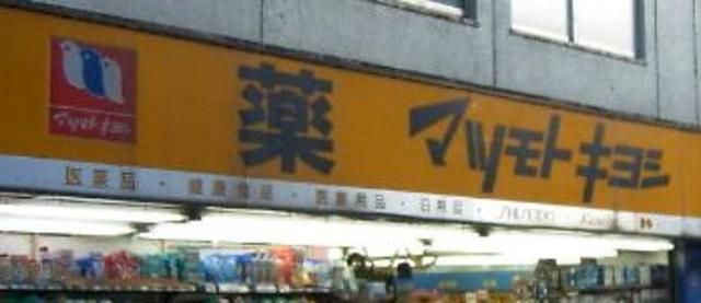 ドラックストア　マツモトキヨシ東京ドームシティラクーア店（ドラッグストア）まで733m