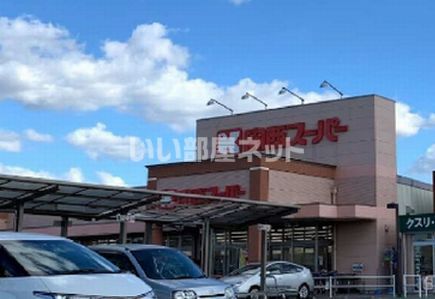 スーパー　関西スーパー萬崎菱木店（スーパー）まで306m