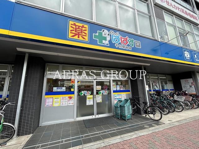ドラックストア　どらっぐぱぱす 千川駅前店（ドラッグストア）まで611m