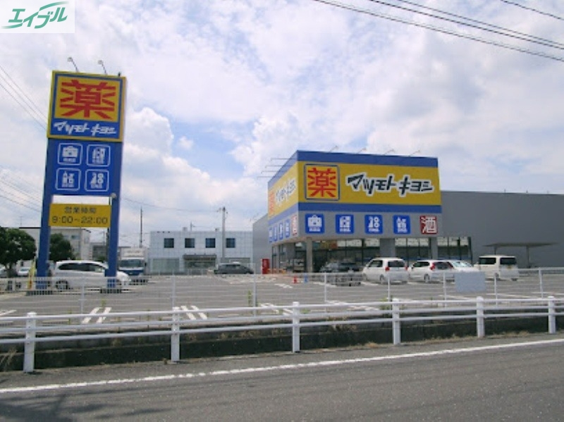 ドラックストア　マツモトキヨシ岡山平田店（ドラッグストア）まで284m