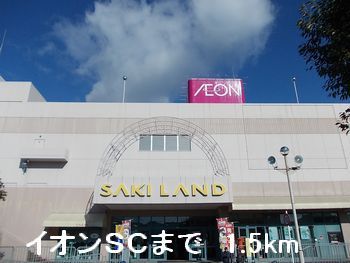 ショッピングセンター　イオンSC（ショッピングセンター）まで1500m
