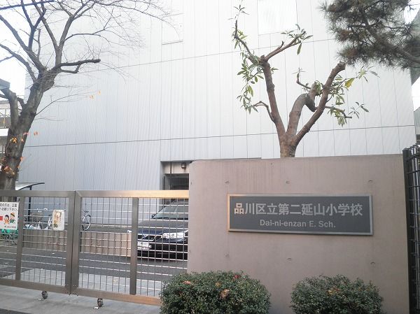 小学校　品川区立第二延山小学校（小学校）まで370m