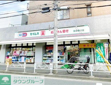 ドラックストア　ドラッグセイムス墨田横川店（ドラッグストア）まで450m