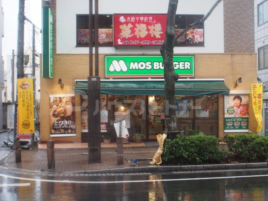 飲食店　モスバーガー船橋本町店（飲食店）まで600m