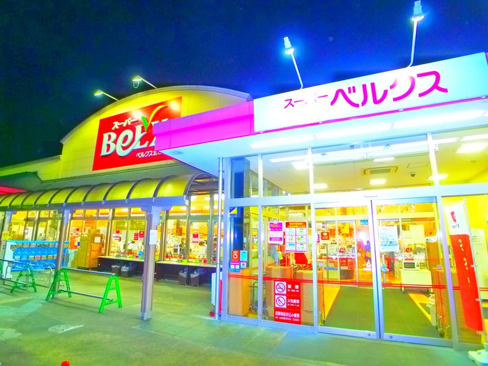 スーパー　ベルクス（スーパー）まで450m