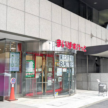 スーパー　まいばすけっと 末広町駅前店（スーパー）まで277m
