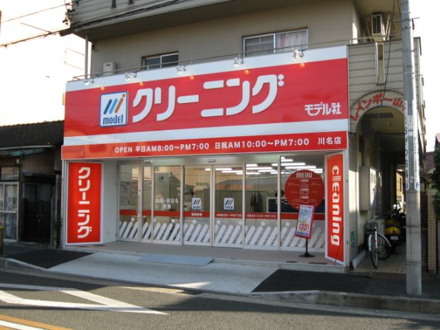 その他　クリーニング　モデル社（その他）まで620m