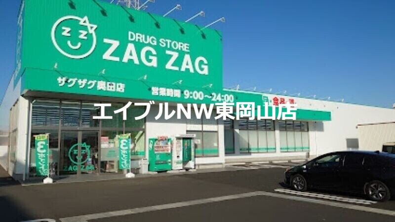 ドラックストア　ザグザグ奥田店（ドラッグストア）まで740m