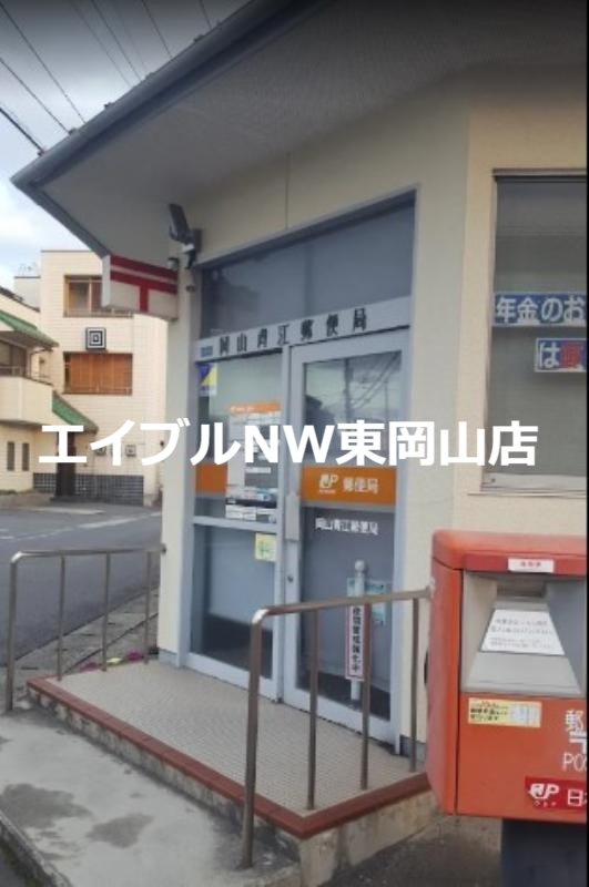 郵便局　岡山青江郵便局（郵便局）まで1024m