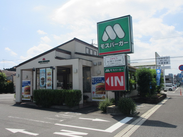 飲食店　モスバーガー（飲食店）まで400m
