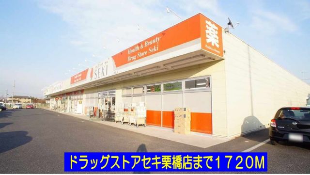 ドラックストア　ドラッグストアセキ栗橋店（ドラッグストア）まで1720m