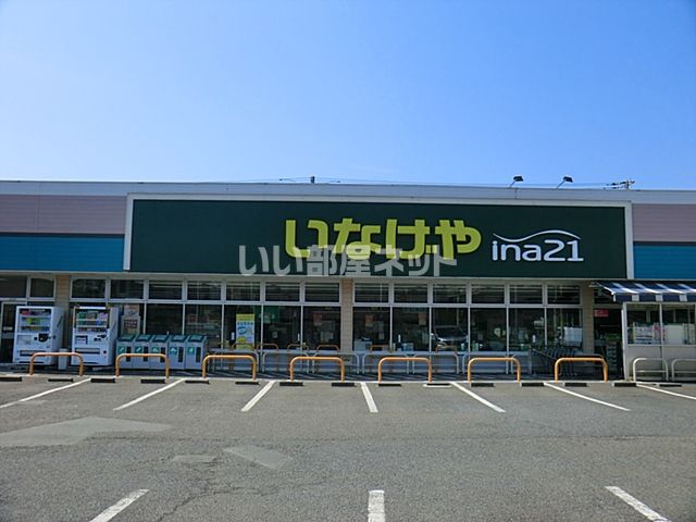 スーパー　いなげや　小金井貫井南店（スーパー）まで1357m