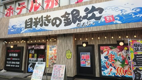 飲食店　目利きの銀次 錦糸町南口駅前（飲食店）まで2087m